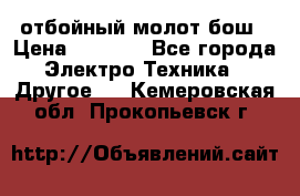 отбойный молот бош › Цена ­ 8 000 - Все города Электро-Техника » Другое   . Кемеровская обл.,Прокопьевск г.